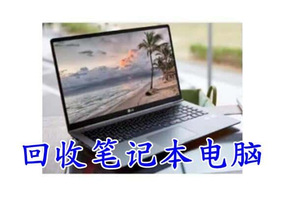 呼伦贝尔新巴尔虎左旗回收电脑